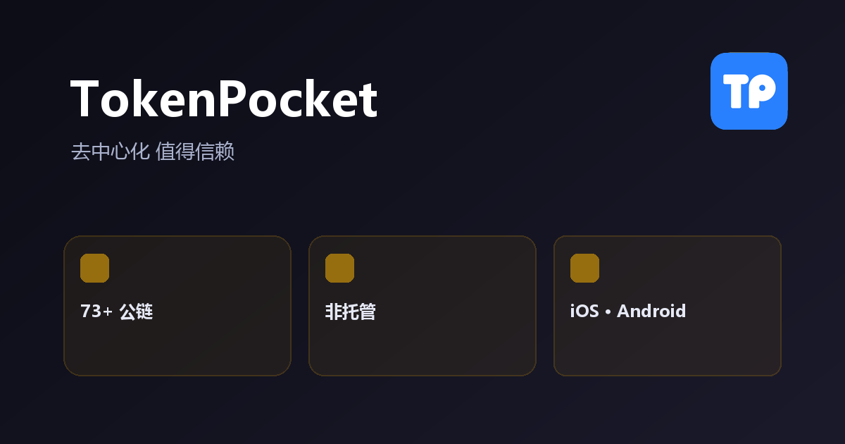 TokenPocket 官方多链数字钱包